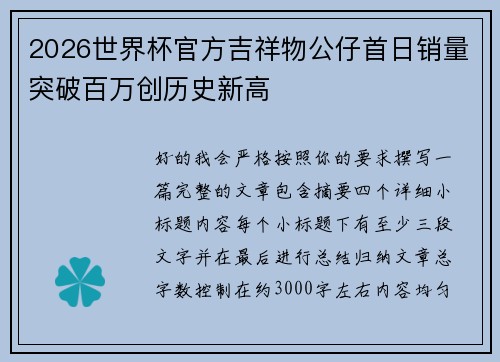 2026世界杯官方吉祥物公仔首日销量突破百万创历史新高 2026世界杯官方吉祥物公仔首日销量突破百万创历史新高