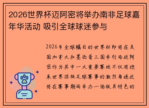 2026世界杯迈阿密将举办南非足球嘉年华活动 吸引全球球迷参与 2026世界杯迈阿密将举办南非足球嘉年华活动 吸引全球球迷参与