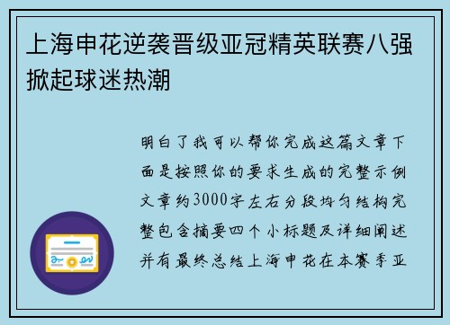 上海申花逆袭晋级亚冠精英联赛八强掀起球迷热潮 上海申花逆袭晋级亚冠精英联赛八强掀起球迷热潮