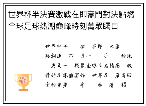 世界杯半決賽激戰在即豪門對決點燃全球足球熱潮巔峰時刻萬眾矚目 世界杯半決賽激戰在即豪門對決點燃全球足球熱潮巔峰時刻萬眾矚目