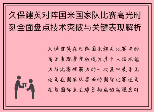 久保建英对阵国米国家队比赛高光时刻全面盘点技术突破与关键表现解析 久保建英对阵国米国家队比赛高光时刻全面盘点技术突破与关键表现解析