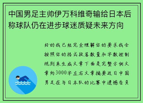 中国男足主帅伊万科维奇输给日本后称球队仍在进步球迷质疑未来方向 中国男足主帅伊万科维奇输给日本后称球队仍在进步球迷质疑未来方向