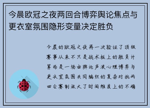 今晨欧冠之夜两回合博弈舆论焦点与更衣室氛围隐形变量决定胜负 今晨欧冠之夜两回合博弈舆论焦点与更衣室氛围隐形变量决定胜负