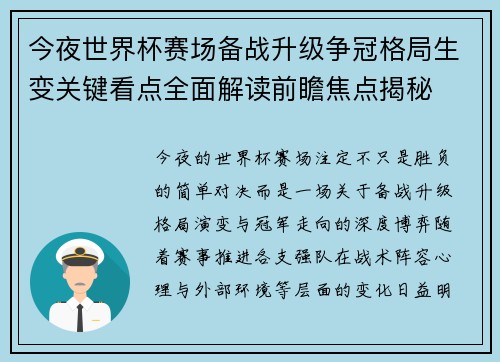 今夜世界杯赛场备战升级争冠格局生变关键看点全面解读前瞻焦点揭秘 今夜世界杯赛场备战升级争冠格局生变关键看点全面解读前瞻焦点揭秘