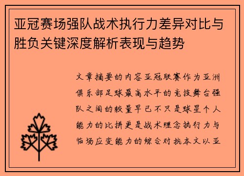 亚冠赛场强队战术执行力差异对比与胜负关键深度解析表现与趋势 亚冠赛场强队战术执行力差异对比与胜负关键深度解析表现与趋势