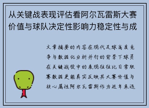 从关键战表现评估看阿尔瓦雷斯大赛价值与球队决定性影响力稳定性与成长空间