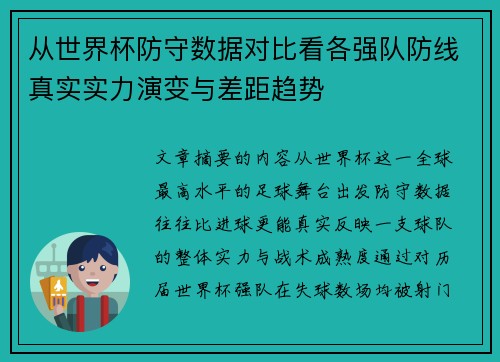 从世界杯防守数据对比看各强队防线真实实力演变与差距趋势 从世界杯防守数据对比看各强队防线真实实力演变与差距趋势