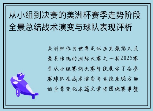 从小组到决赛的美洲杯赛季走势阶段全景总结战术演变与球队表现评析 从小组到决赛的美洲杯赛季走势阶段全景总结战术演变与球队表现评析