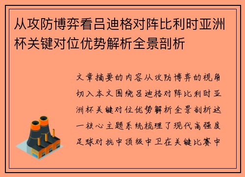 从攻防博弈看吕迪格对阵比利时亚洲杯关键对位优势解析全景剖析
