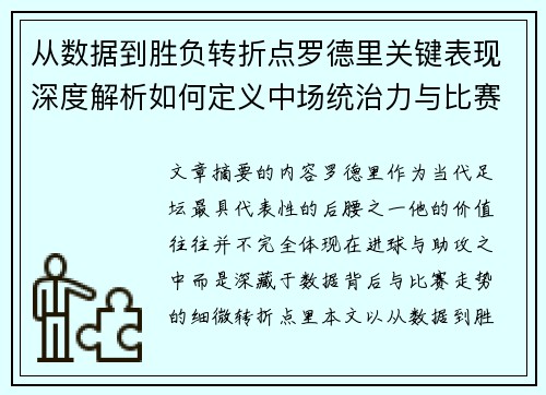 从数据到胜负转折点罗德里关键表现深度解析如何定义中场统治力与比赛走向 从数据到胜负转折点罗德里关键表现深度解析如何定义中场统治力与比赛走向