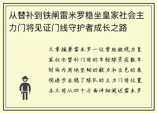 从替补到铁闸雷米罗稳坐皇家社会主力门将见证门线守护者成长之路 从替补到铁闸雷米罗稳坐皇家社会主力门将见证门线守护者成长之路