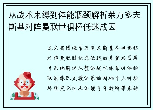 从战术束缚到体能瓶颈解析莱万多夫斯基对阵曼联世俱杯低迷成因 从战术束缚到体能瓶颈解析莱万多夫斯基对阵曼联世俱杯低迷成因