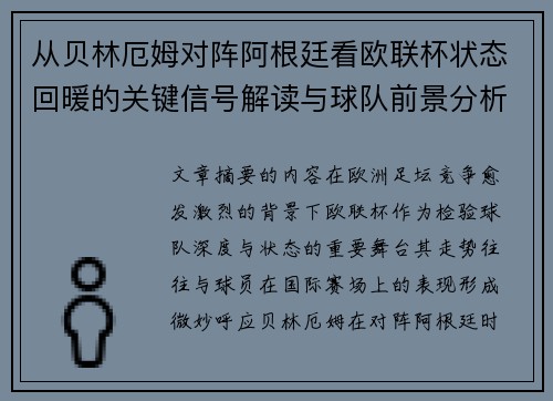 从贝林厄姆对阵阿根廷看欧联杯状态回暖的关键信号解读与球队前景分析 从贝林厄姆对阵阿根廷看欧联杯状态回暖的关键信号解读与球队前景分析
