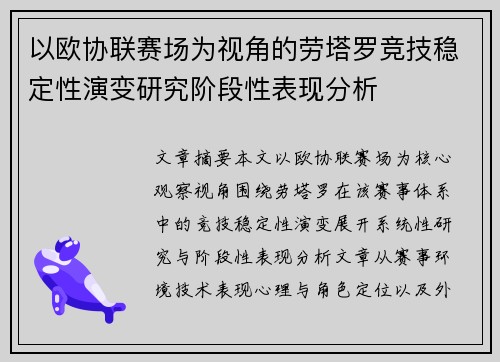 以欧协联赛场为视角的劳塔罗竞技稳定性演变研究阶段性表现分析 以欧协联赛场为视角的劳塔罗竞技稳定性演变研究阶段性表现分析