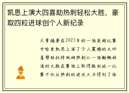 凯恩上演大四喜助热刺轻松大胜，豪取四粒进球创个人新纪录