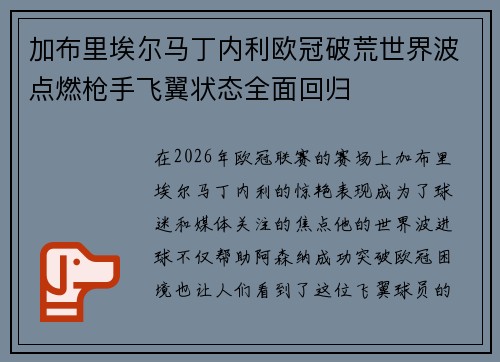 加布里埃尔马丁内利欧冠破荒世界波点燃枪手飞翼状态全面回归