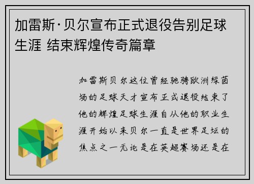 加雷斯·贝尔宣布正式退役告别足球生涯 结束辉煌传奇篇章