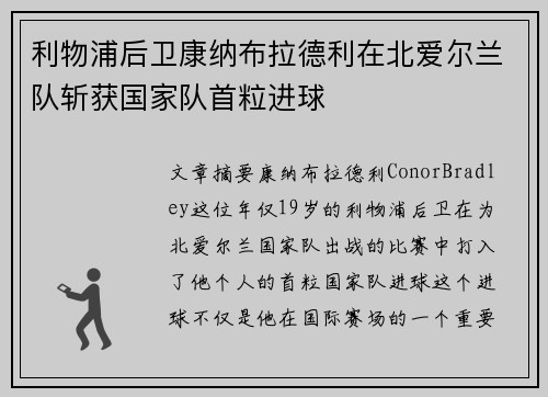 利物浦后卫康纳布拉德利在北爱尔兰队斩获国家队首粒进球 利物浦后卫康纳布拉德利在北爱尔兰队斩获国家队首粒进球