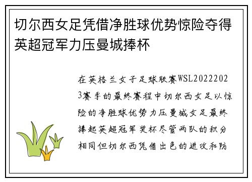 切尔西女足凭借净胜球优势惊险夺得英超冠军力压曼城捧杯 切尔西女足凭借净胜球优势惊险夺得英超冠军力压曼城捧杯