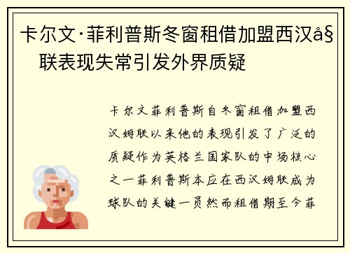卡尔文·菲利普斯冬窗租借加盟西汉姆联表现失常引发外界质疑 卡尔文·菲利普斯冬窗租借加盟西汉姆联表现失常引发外界质疑