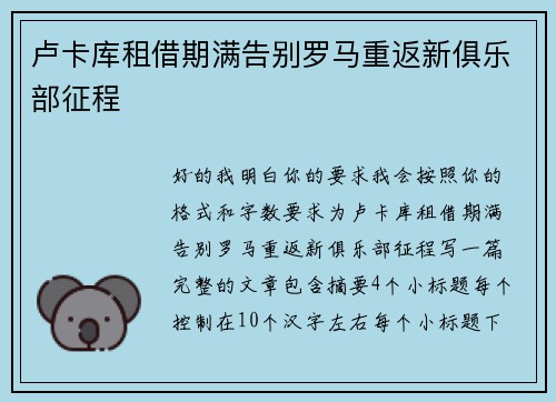 卢卡库租借期满告别罗马重返新俱乐部征程 卢卡库租借期满告别罗马重返新俱乐部征程