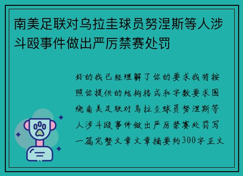 南美足联对乌拉圭球员努涅斯等人涉斗殴事件做出严厉禁赛处罚 南美足联对乌拉圭球员努涅斯等人涉斗殴事件做出严厉禁赛处罚