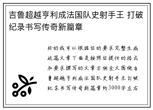 吉鲁超越亨利成法国队史射手王 打破纪录书写传奇新篇章 吉鲁超越亨利成法国队史射手王 打破纪录书写传奇新篇章