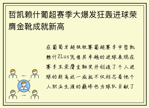 哲凯赖什葡超赛季大爆发狂轰进球荣膺金靴成就新高 哲凯赖什葡超赛季大爆发狂轰进球荣膺金靴成就新高