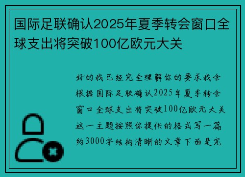 国际足联确认2025年夏季转会窗口全球支出将突破100亿欧元大关