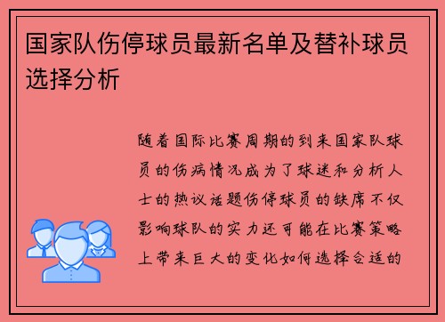 国家队伤停球员最新名单及替补球员选择分析 国家队伤停球员最新名单及替补球员选择分析