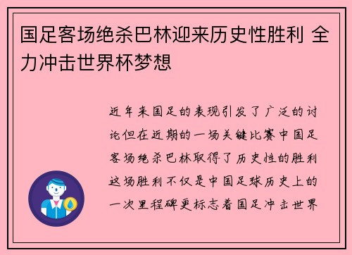国足客场绝杀巴林迎来历史性胜利 全力冲击世界杯梦想 国足客场绝杀巴林迎来历史性胜利 全力冲击世界杯梦想