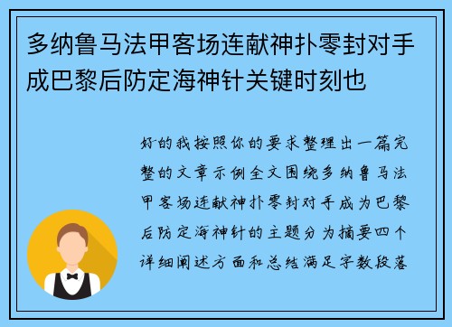 多纳鲁马法甲客场连献神扑零封对手成巴黎后防定海神针关键时刻也 多纳鲁马法甲客场连献神扑零封对手成巴黎后防定海神针关键时刻也