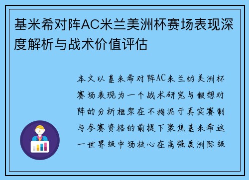 基米希对阵AC米兰美洲杯赛场表现深度解析与战术价值评估 基米希对阵AC米兰美洲杯赛场表现深度解析与战术价值评估