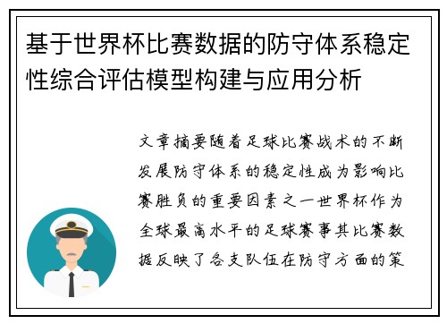 基于世界杯比赛数据的防守体系稳定性综合评估模型构建与应用分析 基于世界杯比赛数据的防守体系稳定性综合评估模型构建与应用分析