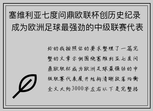 塞维利亚七度问鼎欧联杯创历史纪录 成为欧洲足球最强劲的中级联赛代表 塞维利亚七度问鼎欧联杯创历史纪录 成为欧洲足球最强劲的中级联赛代表