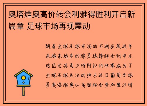 奥塔维奥高价转会利雅得胜利开启新篇章 足球市场再现震动 奥塔维奥高价转会利雅得胜利开启新篇章 足球市场再现震动