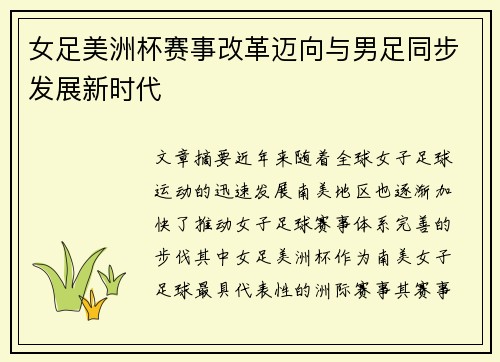 女足美洲杯赛事改革迈向与男足同步发展新时代 女足美洲杯赛事改革迈向与男足同步发展新时代