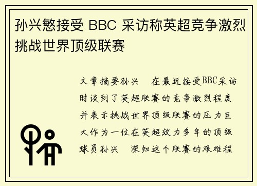 孙兴慜接受 BBC 采访称英超竞争激烈挑战世界顶级联赛