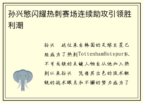 孙兴慜闪耀热刺赛场连续助攻引领胜利潮 孙兴慜闪耀热刺赛场连续助攻引领胜利潮