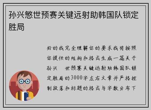 孙兴慜世预赛关键远射助韩国队锁定胜局 孙兴慜世预赛关键远射助韩国队锁定胜局