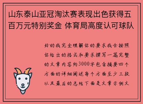 山东泰山亚冠淘汰赛表现出色获得五百万元特别奖金 体育局高度认可球队努力