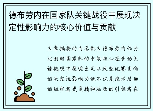 德布劳内在国家队关键战役中展现决定性影响力的核心价值与贡献 德布劳内在国家队关键战役中展现决定性影响力的核心价值与贡献