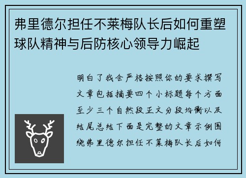 弗里德尔担任不莱梅队长后如何重塑球队精神与后防核心领导力崛起 弗里德尔担任不莱梅队长后如何重塑球队精神与后防核心领导力崛起