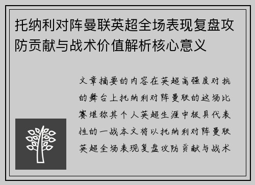托纳利对阵曼联英超全场表现复盘攻防贡献与战术价值解析核心意义