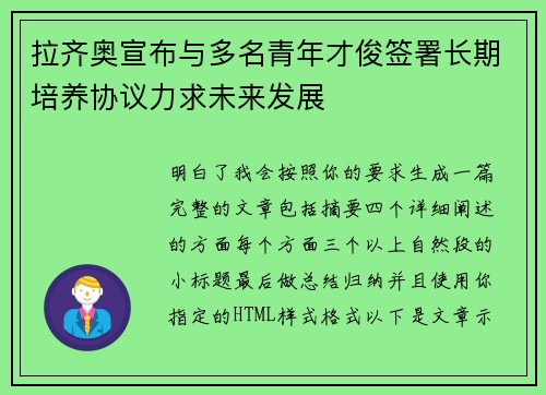 拉齐奥宣布与多名青年才俊签署长期培养协议力求未来发展