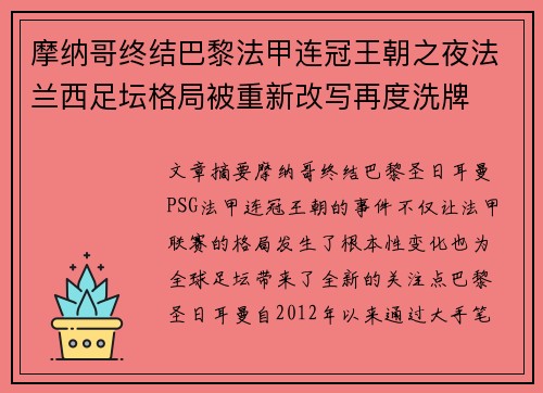 摩纳哥终结巴黎法甲连冠王朝之夜法兰西足坛格局被重新改写再度洗牌
