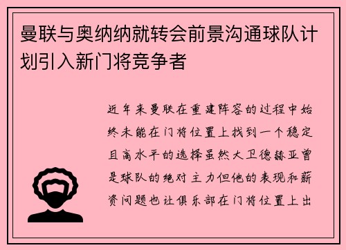 曼联与奥纳纳就转会前景沟通球队计划引入新门将竞争者