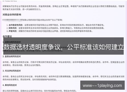 数据选材透明度争议，公平标准该如何建立